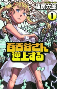 Mozuya-san Gyakujousuru Mozuya-san Gyakujousuru