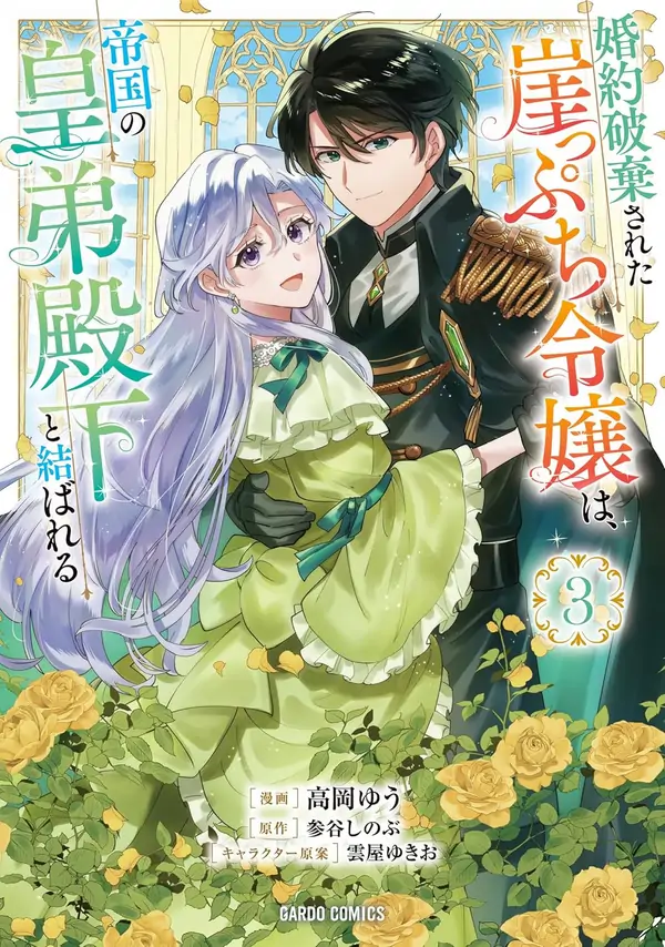 Twice Rejected, Now I’m Engaged to the Empire’s Dark Prince?!