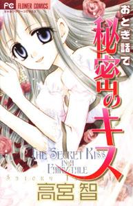 Otogibanashi de Himitsu no Kiss Otogibanashi de Himitsu no Kiss