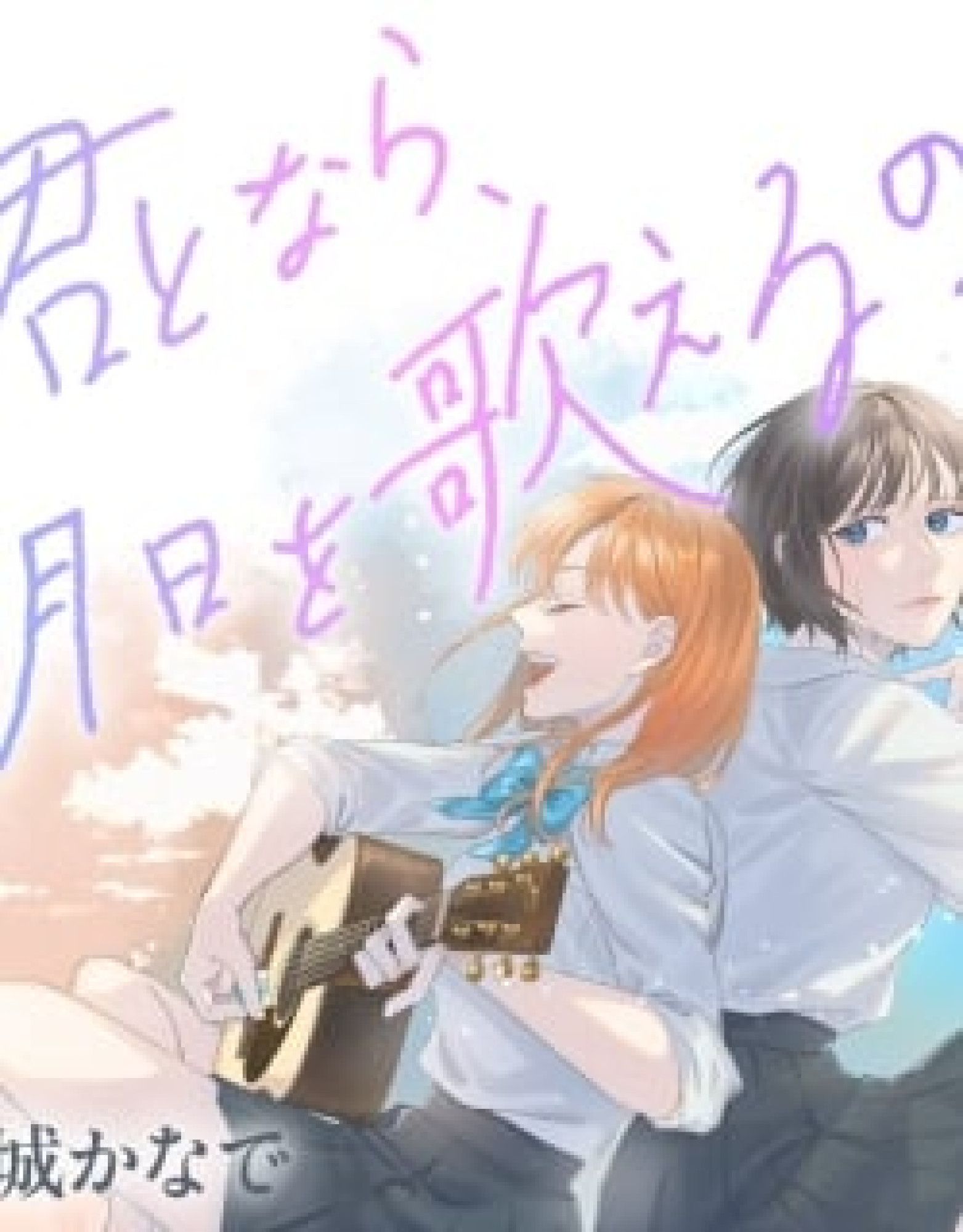 Kimi Tonara, Ashita o Utaeruno