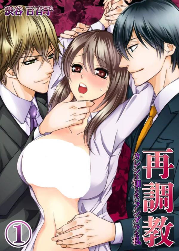 Saichoukyou - Kareshi wa Shiranai Fushidara na Watashi