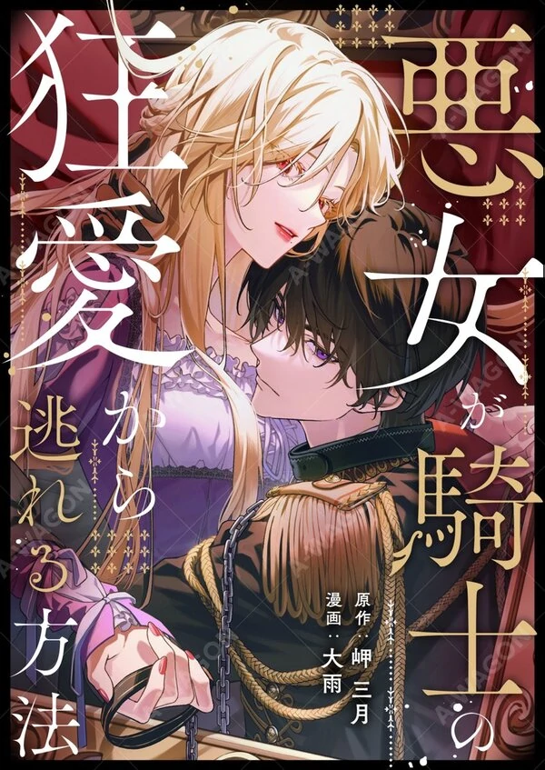 How Can I Escape from This Knight's Crazy Love?! (Artlapsa)