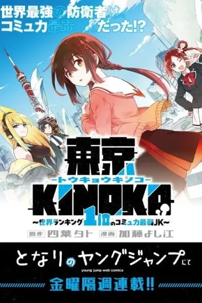 Toukyou KINOKO ~Sekai Ranking 1-i no Komyu-ryoku Saijaku JK~