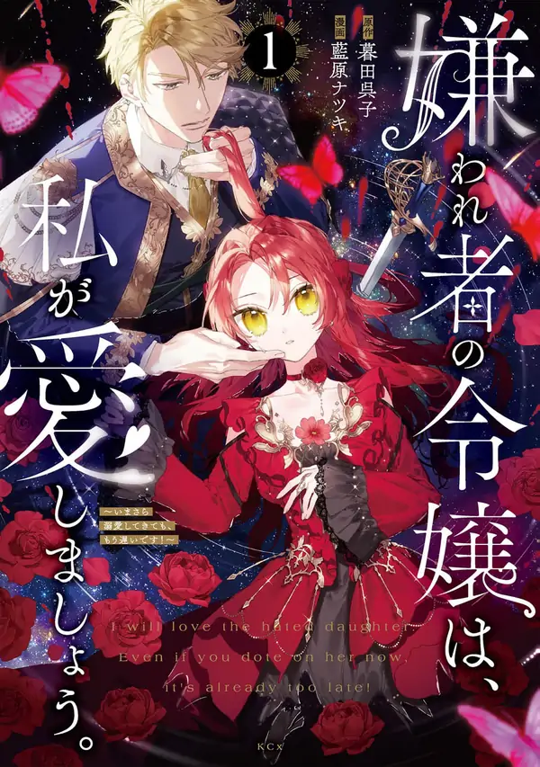 The Hated Noblewoman… I’ll Be the One to Love Her. As for the Rest of You—You’re Far Too Late! The Hated Noblewoman… I’ll Be the One to Love Her. As for the Rest of You—You’re Far Too Late!