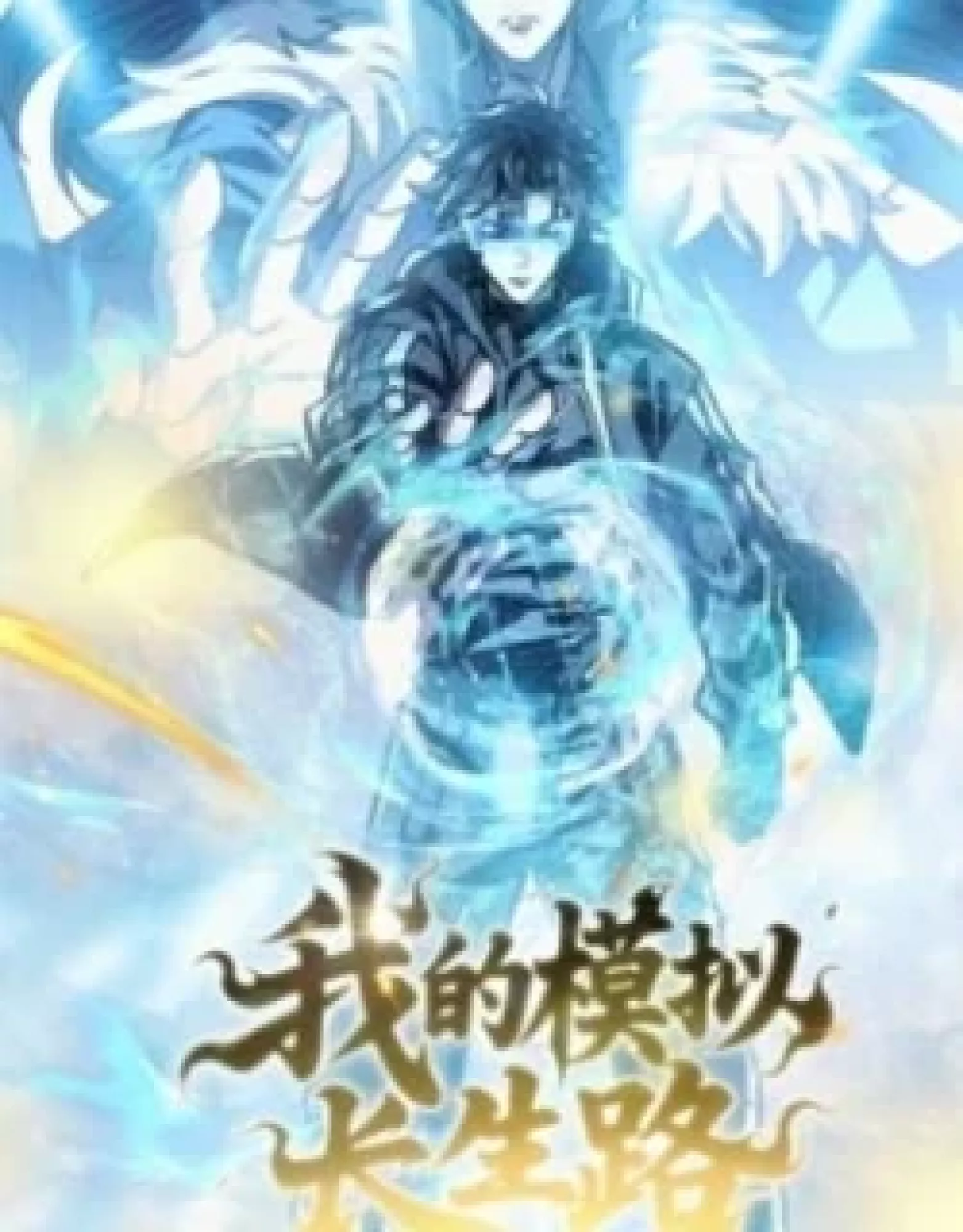 My Simulated Path To Immortality