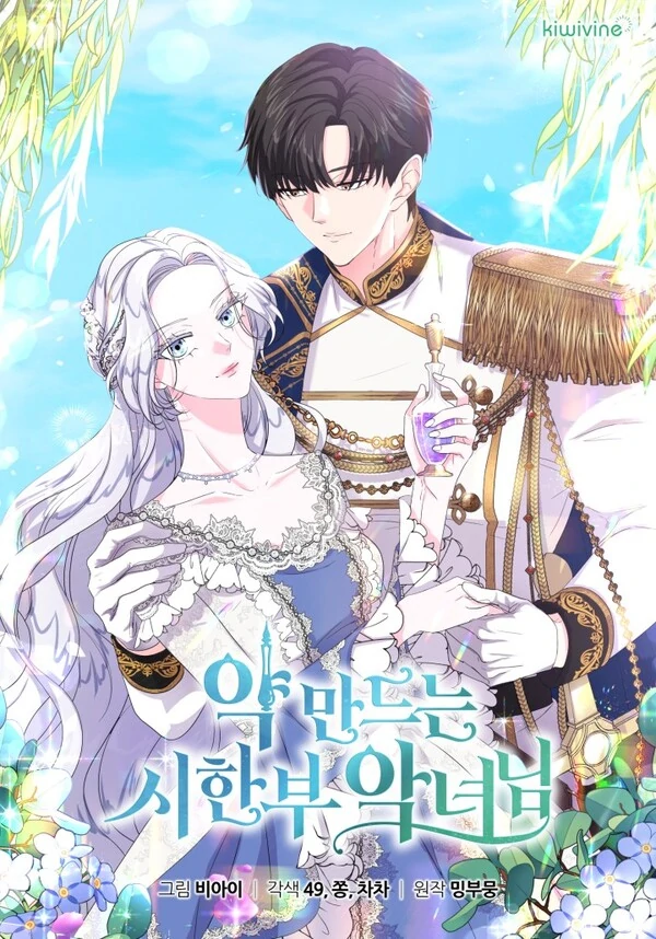 The Time-Limited Villainess Who Makes Medicine (Rokari Comics)