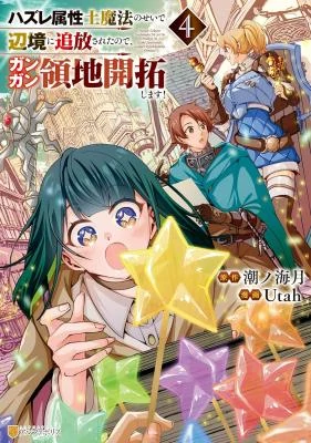 Banished to the Frontier for My Useless Earth Magic—Now I’m Developing My Territory Aggressively! {Offical}