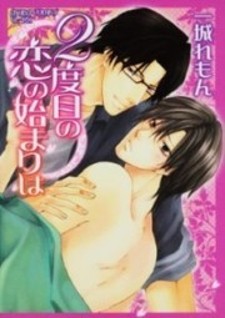 2-dome no Koi no Hajimari wa 2-dome no Koi no Hajimari wa