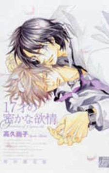 17 Sai no Hisoka na Yokujou 17 Sai no Hisoka na Yokujou