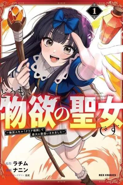 Hello, I'm the Saint of Material Desires ~I Was Greatly Misunderstood Due to My Overpowered Skill 