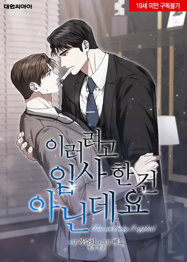 This Isn't Why I Applied [Yoon]