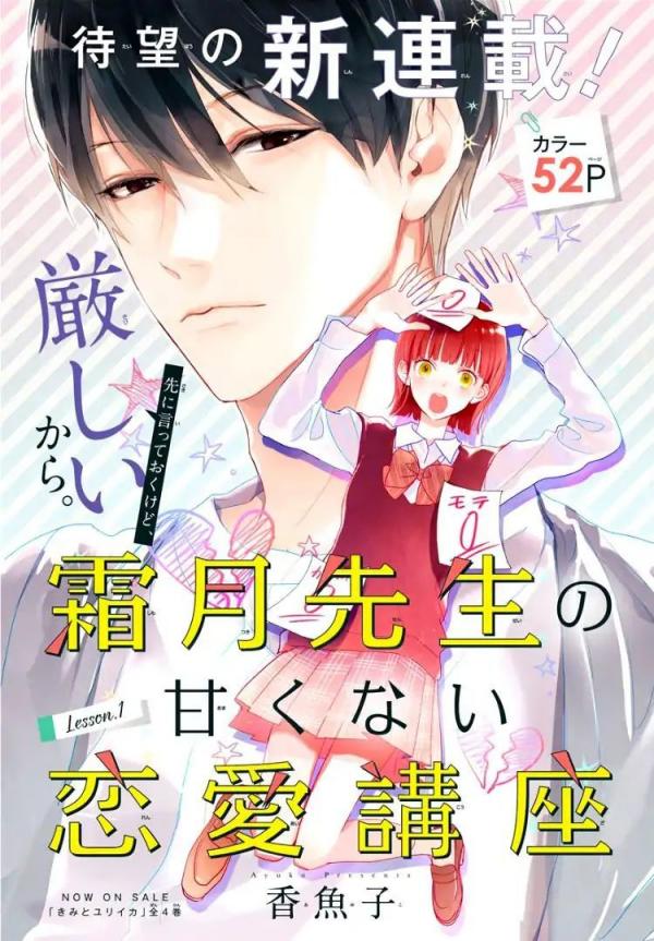 Shimotsuki-sensei no Amakunai Renai Kouza