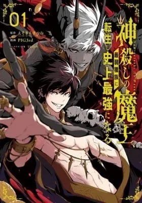 Kami-goroshi no Maou, Saijaku Shuzoku ni Tensei Shi Shijou Saikyou ni Naru