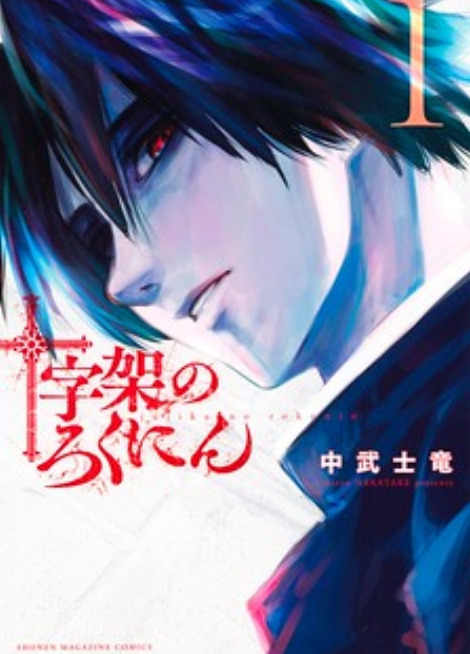 Juujika no Rokunin (official)