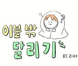 Getting Out From My Bed