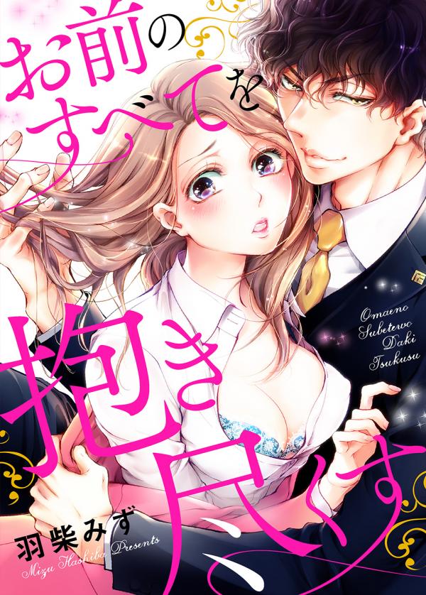Omae no Subete wo Daki Tsukusu Omae no Subete wo Daki Tsukusu