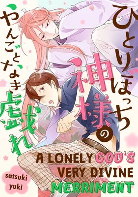 Hitoribocchi Kami-Sama no Yangotonaki Tawamure Hitoribocchi Kami-Sama no Yangotonaki Tawamure