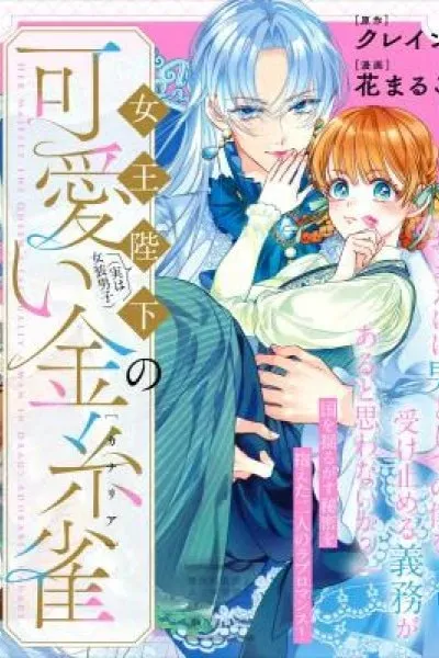 Jooheika (Jitsuwa Joso Danshi) no Kawaii Kanaria