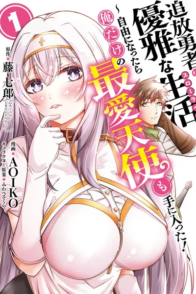 Tsuihou Yuusha no Yuuga na Slow Life: Jiyuu ni Nattara Ore dake no Saiai Tenshi mo Te ni Haitta!