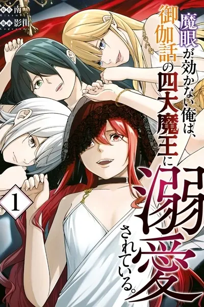 Magan ga Kikanai Ore wa, Otogibanashi no Yondaimaou ni Dekiai sareteiru.