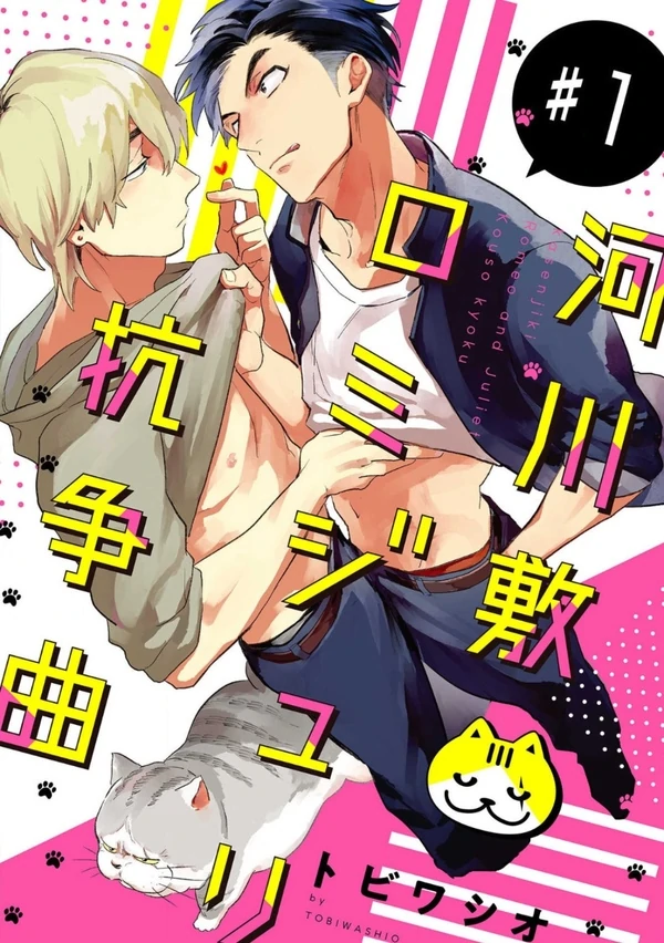 Kasenshiki Romeo and Juliet Kousou Kyoku