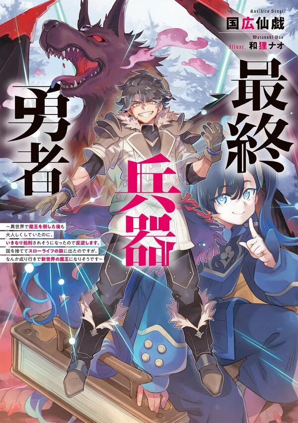 The Ultimate Weapon Hero ~ After Defeating the Demon Lord in Another World, I Was Quietly Behaving Myself, but Suddenly Faced Execution, So I Rebel. I Abandoned the Country and Set Out on a Slow Life Journey, but Somehow I Ended Up Becoming the New Demon