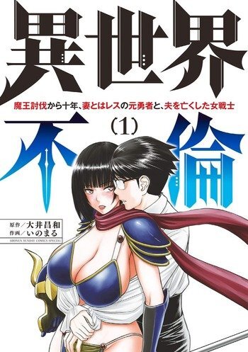 Isekai Affair ~Ten Years After the Demon King's Subjugation, the Married Former Hero and the Female Warrior Who Lost Her Husband~