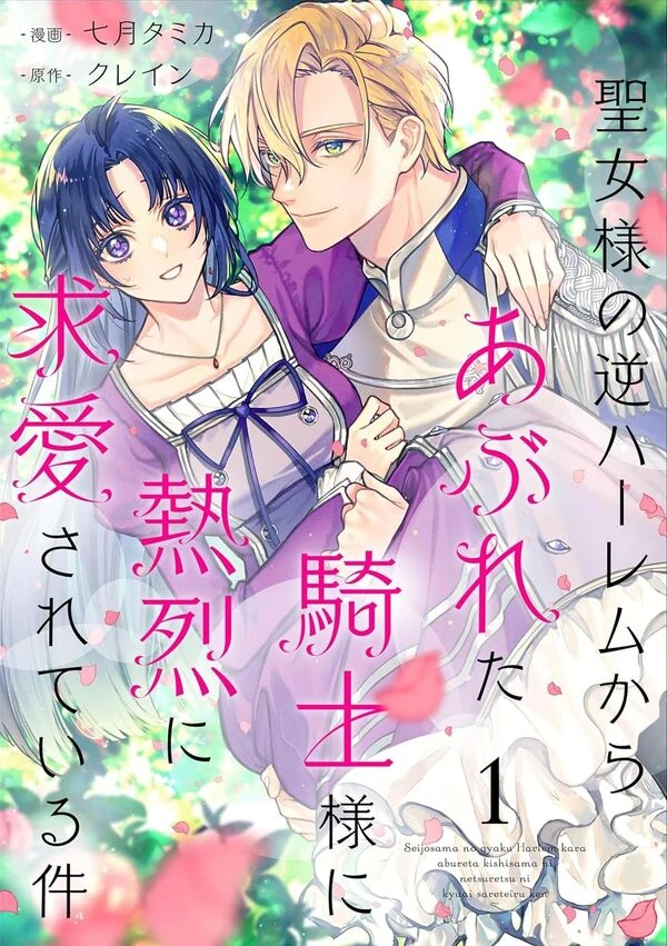 the knight who failed to win the saintess’s love poured all his feelings into me