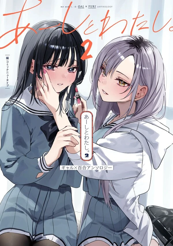 Me and, I. Gal x Yuri Anthology Me and, I. Gal x Yuri Anthology