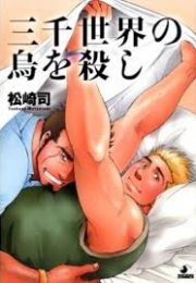 Sanzensekai no Karasu wo Koroshi Sanzensekai no Karasu wo Koroshi