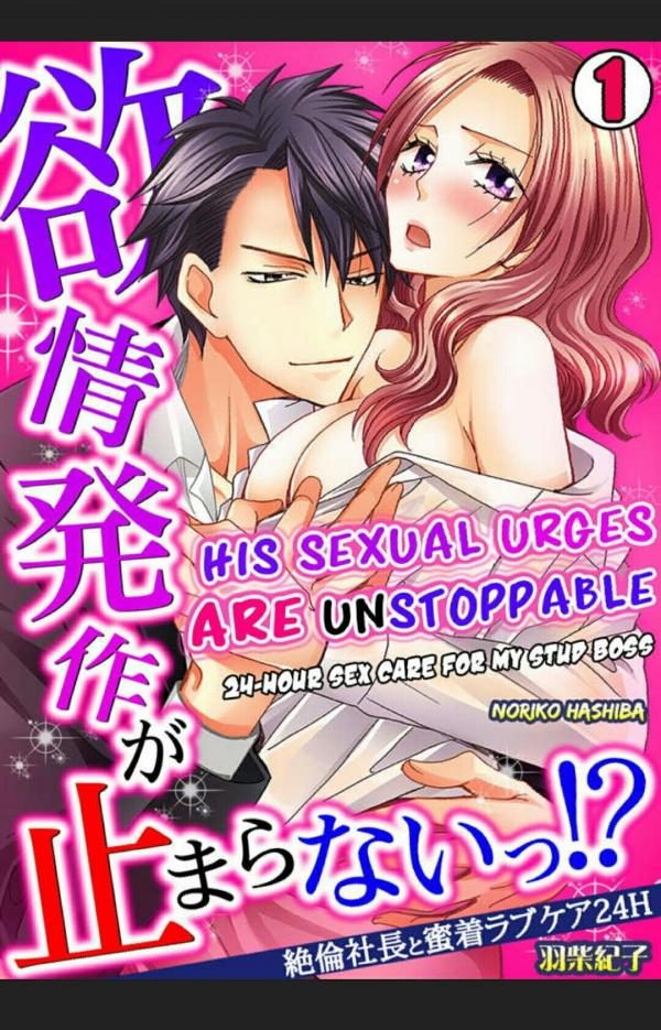 His Sexual Urges Are Unstoppable! -24-Hour Sex Care for My Stud Boss- His Sexual Urges Are Unstoppable! -24-Hour Sex Care for My Stud Boss-