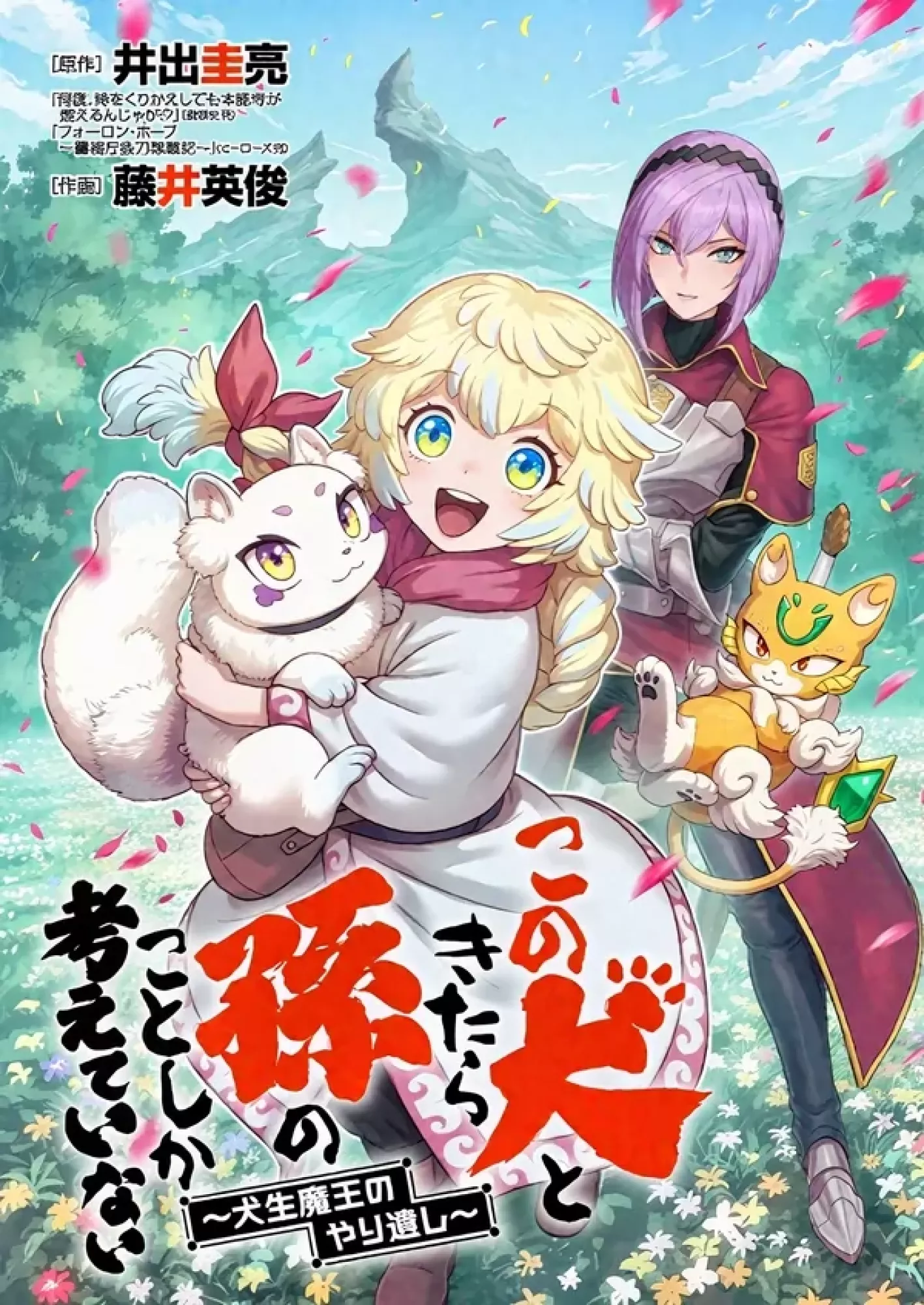 This Dog Only Thinks About My Grandchild~ The Final Deeds of the Dog Life Demon King