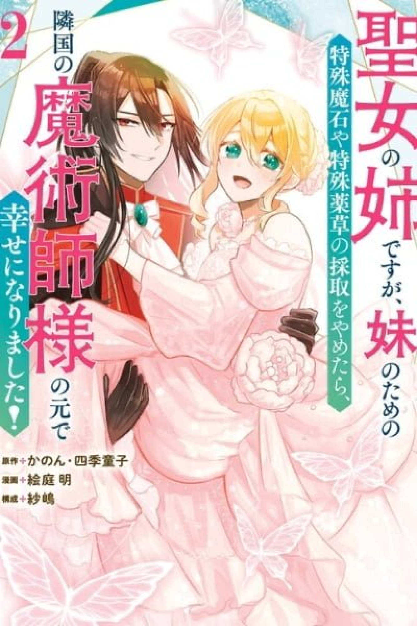 Seijou no Ane desu ga, Imouto no Tame no Tokushu Masekiya Tokushu Yakusou no Saishu wo Yametara, Ringoku no Majutsushi-sama no Moto de Shiawase ni narimashita!