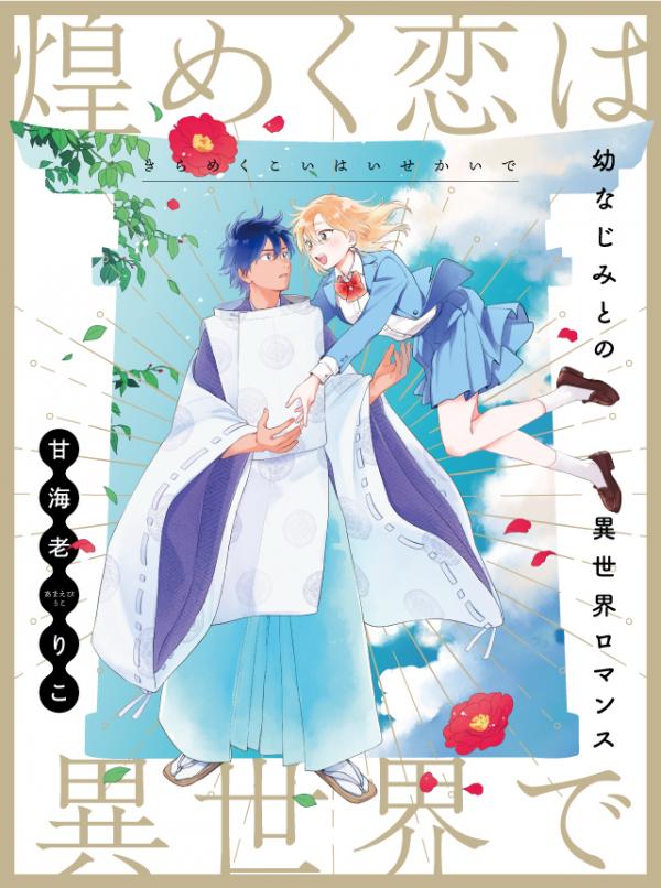 Kirameku Koi Wa Isekai De Kirameku Koi Wa Isekai De