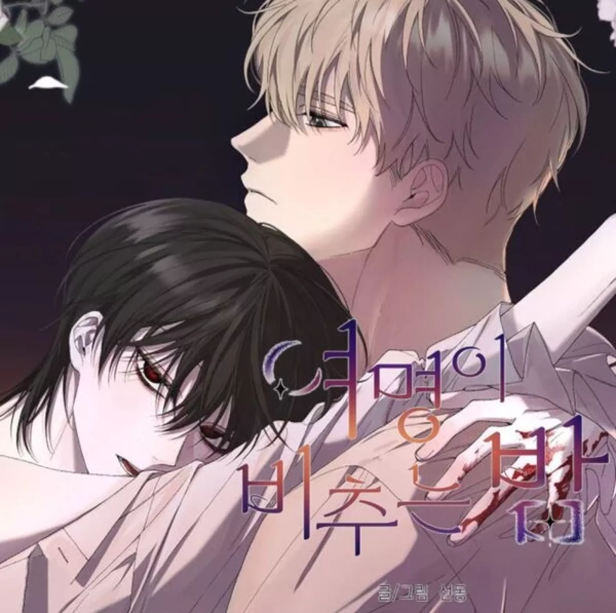 The Night Touched by Dawn