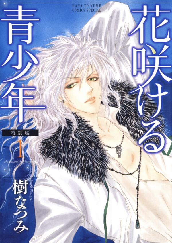 Hanasakeru Seishounen