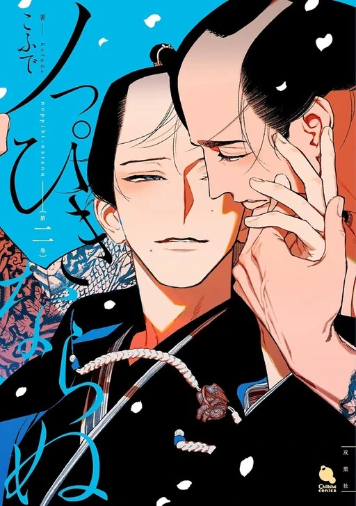 Noppiki Naranu [Naono Holics]