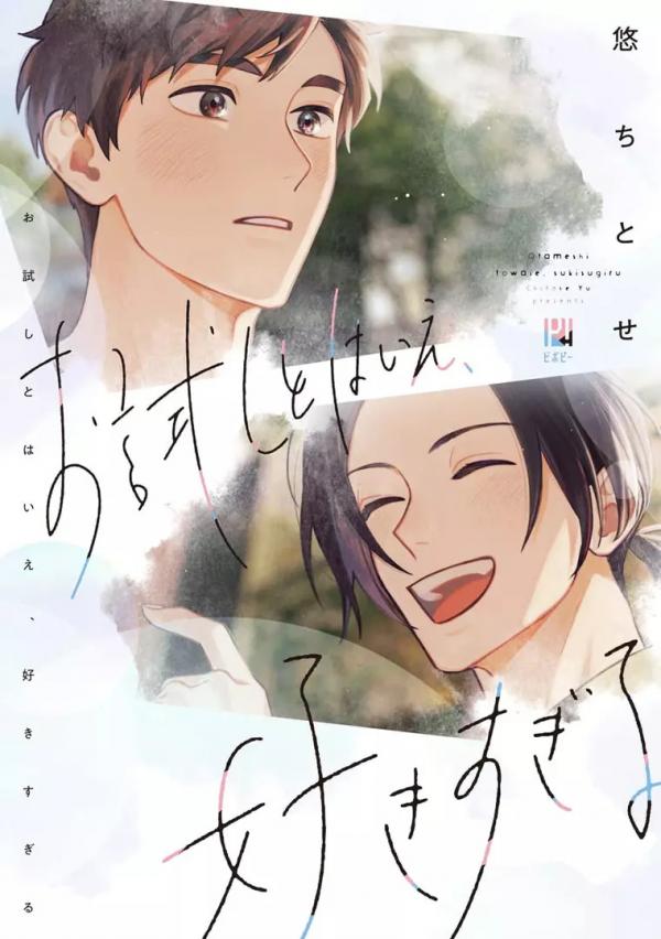 Otameshi to wa Ie, Suki Sugiru Otameshi to wa Ie, Suki Sugiru
