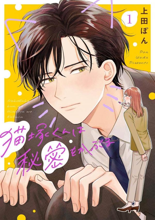 Nekozuka-kun wa Himitsu wo Kaburu Nekozuka-kun wa Himitsu wo Kaburu
