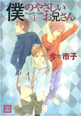 Boku no Yasashii Oniisan Boku no Yasashii Oniisan