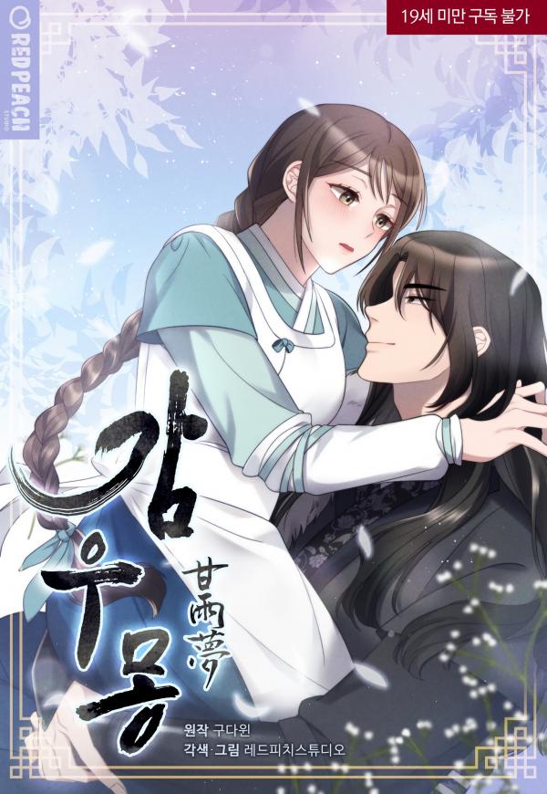 Dream of a Sweet Rain (甘雨夢) Dream of a Sweet Rain (甘雨夢)