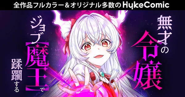 The Incompetent Lady Annihilates with the Job [Demon King]