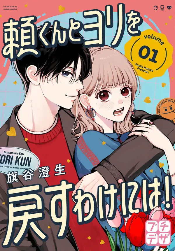 I Can’t Get Back Together with Yori-kun! I Can’t Get Back Together with Yori-kun!