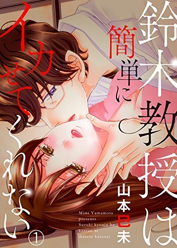 Suzuki-kyouju wa Kantan ni Ikasete Kurenai