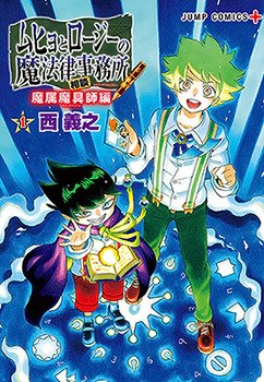 Muhyo & Roji's Bureau of Supernatural Investigation: The Asmodian Artificer Arc Muhyo & Roji's Bureau of Supernatural Investigation: The Asmodian Artificer Arc