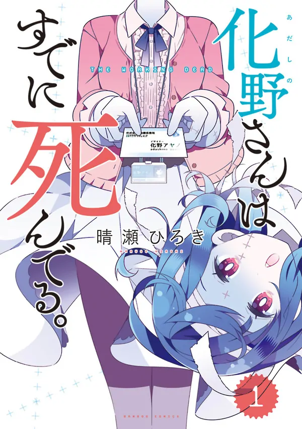 Adashino-san wa Sude ni Shinderu Adashino-san wa Sude ni Shinderu