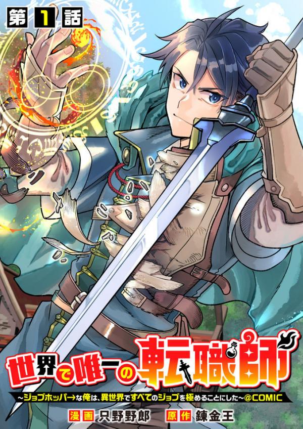 Sekai de Yuuitsu no Tenshokushi ~ Job Hopper na Ore wa, Isekai de Subete no Job o Kiwameru Koto ni Shita ~ Sekai de Yuuitsu no Tenshokushi ~ Job Hopper na Ore wa, Isekai de Subete no Job o Kiwameru Koto ni Shita ~