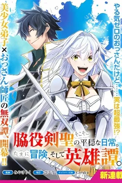 The Relatively Peaceful Daily Life of a Supporting Character Sword Saint. Occasionally, Adventures and Heroic Tales