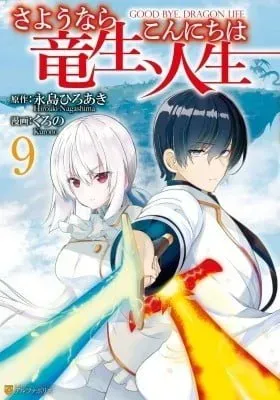 Good Bye, Dragon Life