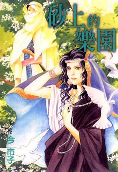 Suna no Ue no Rakuen Suna no Ue no Rakuen